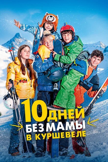 10 днів без мами в Куршевелі