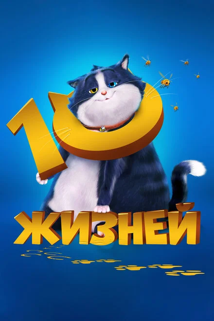 10 життя