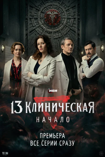 13 клінічна. Початок