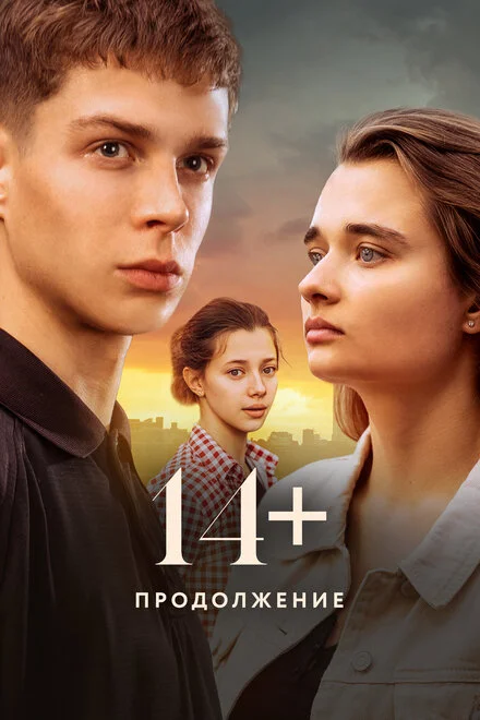 14+ Продовження