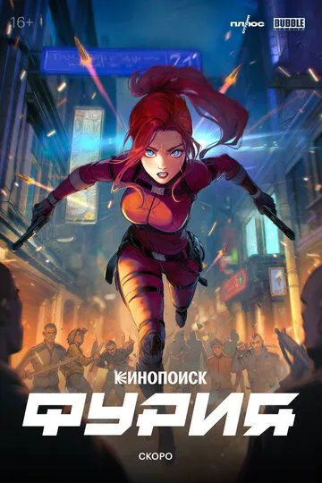Фурія