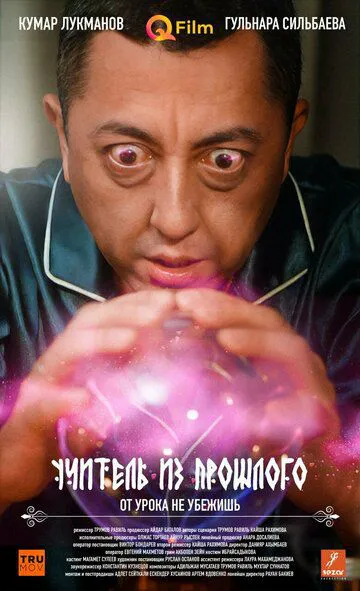 Учитель із минулого