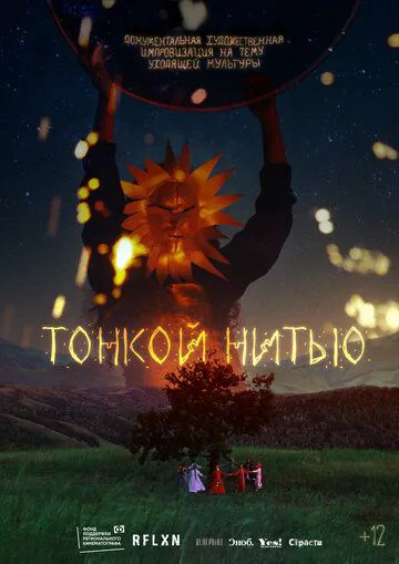 Тонкою ниткою