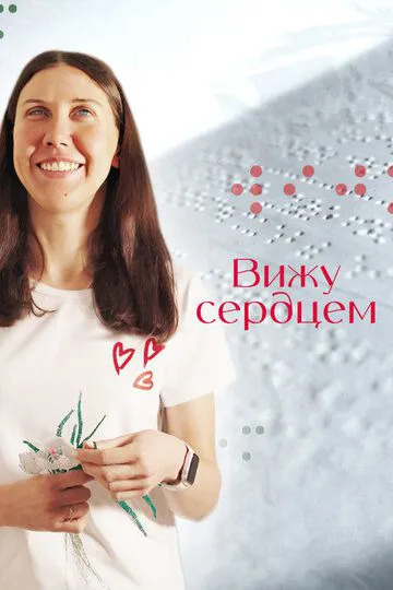 Бачу серцем