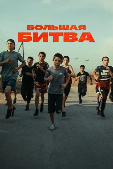 Велика битва