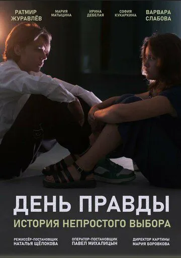 День правди