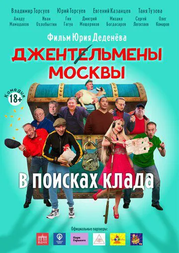 Джентльмени Москви. У пошуках скарбу