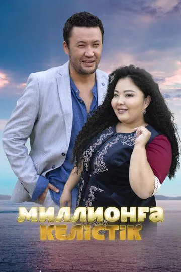 Договір на мільйон