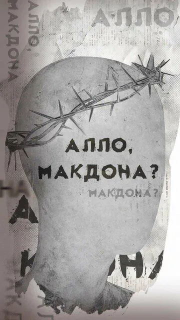 Алло, МакДона?