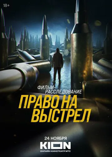 Право на постріл