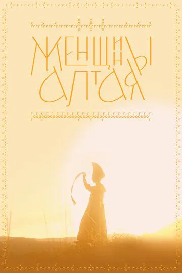 Жінки Алтаю