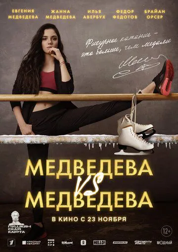 Медведєва VS Медведєва
