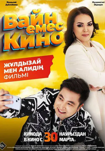 Вайн емес кіно