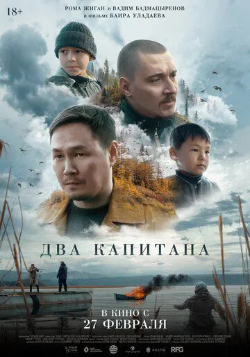Два капітани