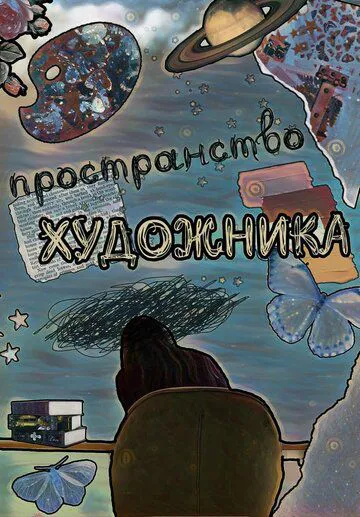 Простір художника