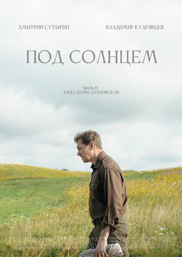 Під сонцем