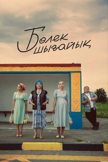 Давайте зїдемо