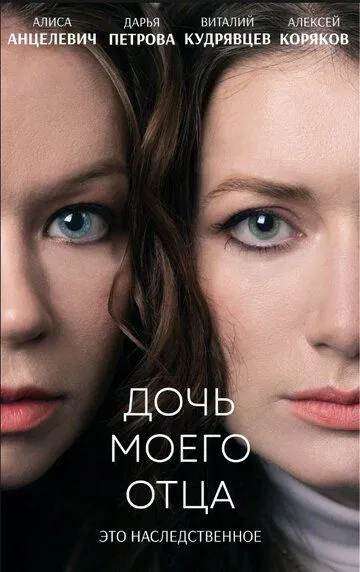 Донька мого батька