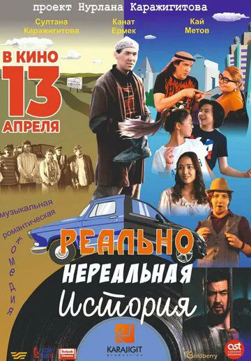 Реально нереальна історія