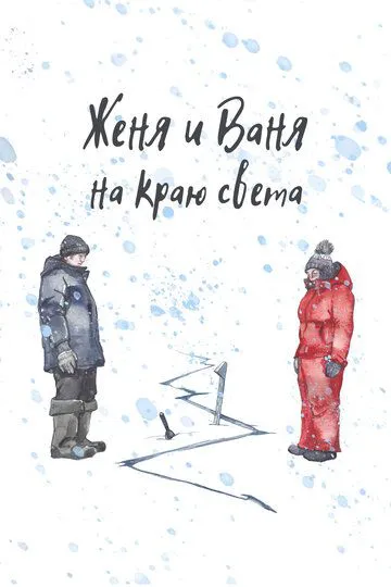 Женя і Ваня на краю світу