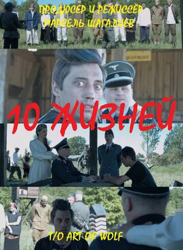 10 життів