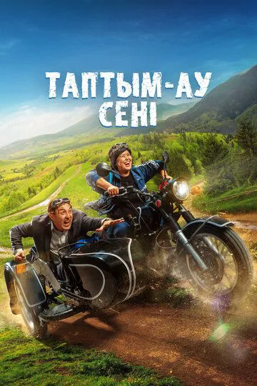 Я знайшов себе