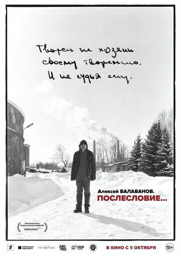 Олексій Балабанов. Післямова…