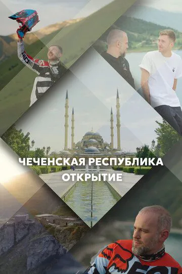 Чеченська Республіка. Відкриття