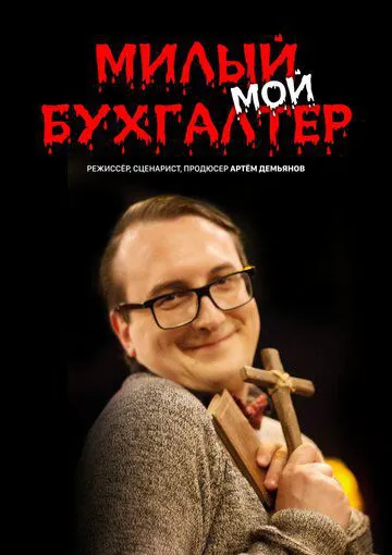 Любий мій бухгалтер