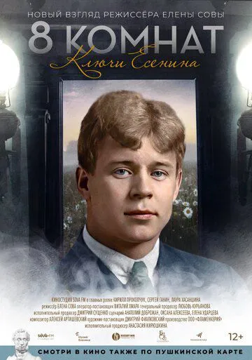 8 кімнат. Ключі Єсеніна