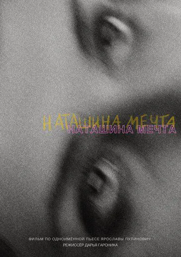 Наташина мрія
