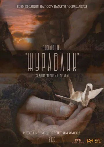 Позивний Журавлик