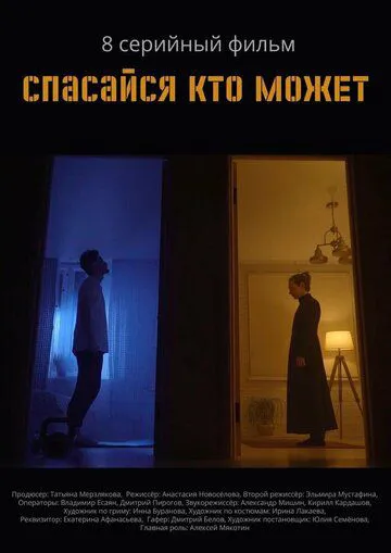 Рятуйся, хто може