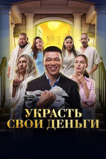 Вкрасти свої гроші
