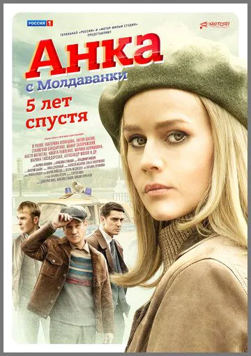 Анка з Молдаванки. 5 років потому