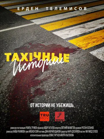 TAXIчні історії