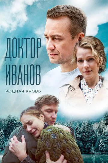 Доктор Іванов 5. Рідна кров