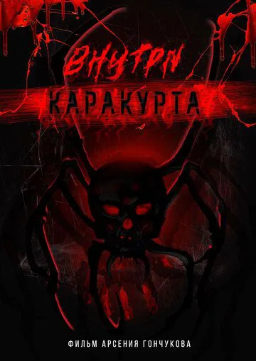 Всередині каракурта