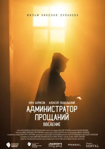 Адміністратор прощань. Вступ