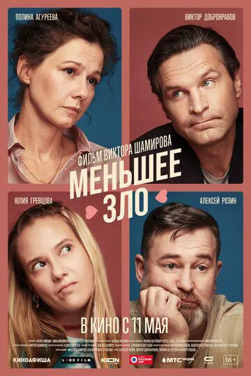 Менше зло
