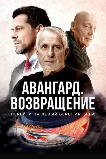 Авангард. Повернення