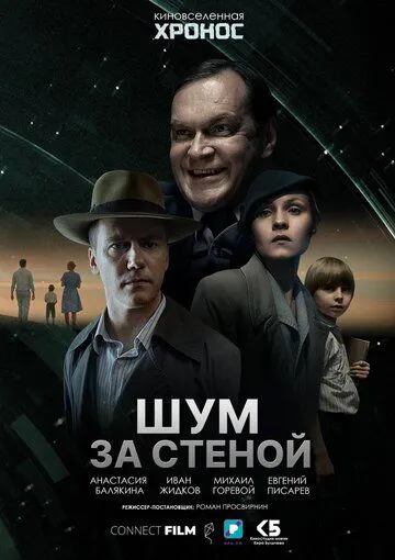 Шум за стіною