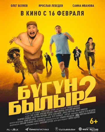 Бугун-билир 2