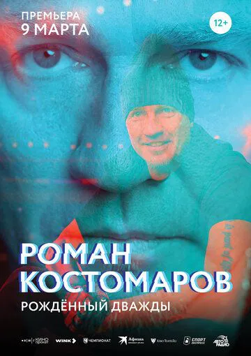 Роман Костомаров: Народжений двічі