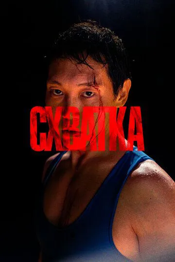 Сутичка