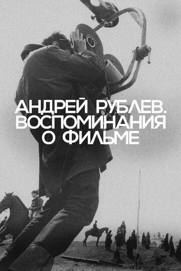 Андрій Рубльов. Спогад про фільм