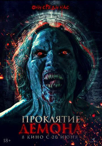 Давній демон: Останній подих