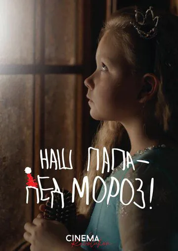 Наш тато — Дід Мороз!