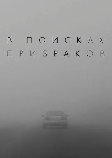 У пошуках привидів