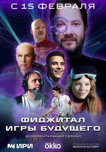 Фіджитал. Ігри майбутнього